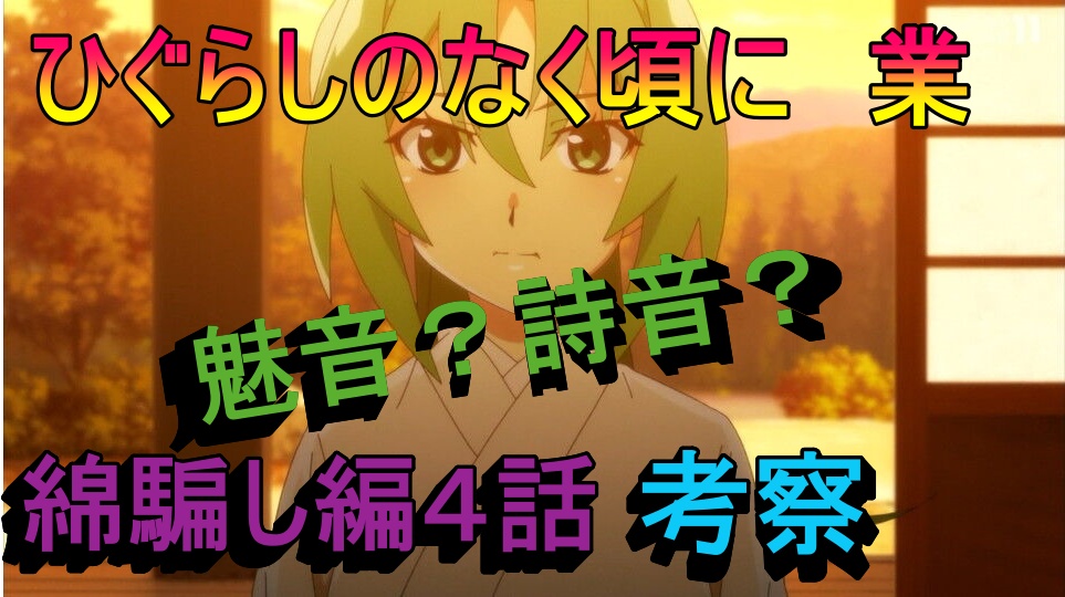 ひぐらしのなく頃に業8話考察 旧作との違いと魅音と詩音の入れ替わり アニメ 漫画life ひぐらしのなく頃に業8話考察 旧作との違いと魅音と詩音の入れ替わり アニメ 漫画life